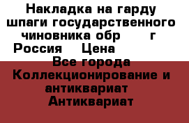 Накладка на гарду шпаги государственного чиновника обр. 1855г, Россия. › Цена ­ 12 500 - Все города Коллекционирование и антиквариат » Антиквариат   . Ненецкий АО,Ома д.